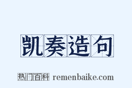 凯奏造句是什么意思的图片